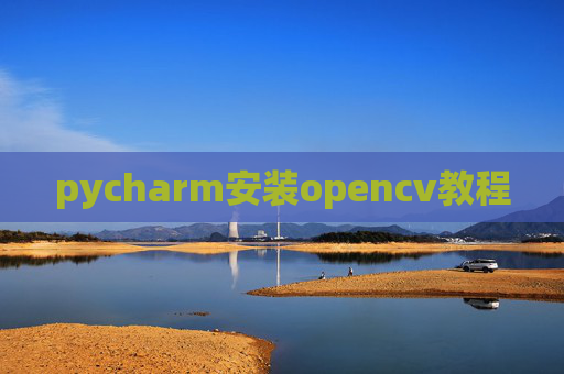 pycharm安装opencv教程