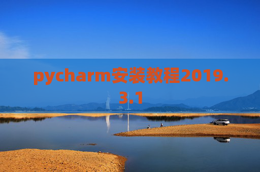 pycharm安装教程2019.3.1